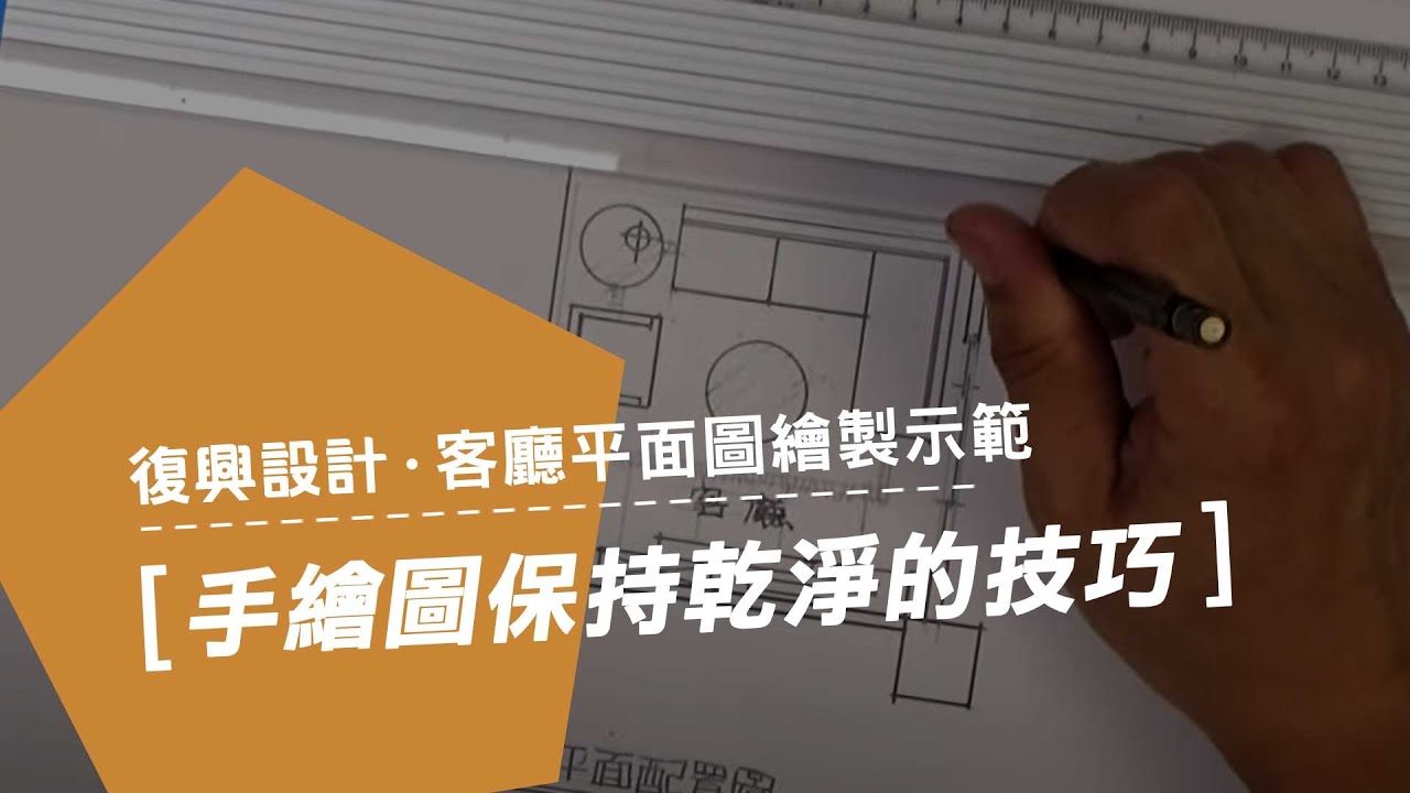 復興設計學院 / 室內設計實務班 / 室內設計手繪圖保持乾淨的技巧及繪圖示範