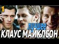 КЛАУС МАЙКЛСОН ЛУЧШИЕ МОМЕНТЫ #1 || Дневники вампира (2-4 сезоны)