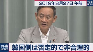 韓国側は否定的で非合理的／菅官房長官 定例会見 【2019年8月27日午前】