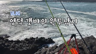 Vlog 영덕 갯바위 원투낚시, 파도치는 날 조과는?!