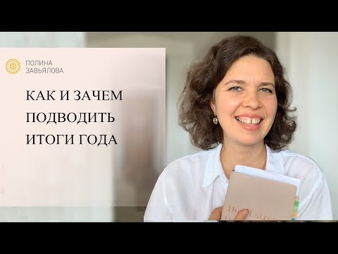 Как и зачем подводить итоги года