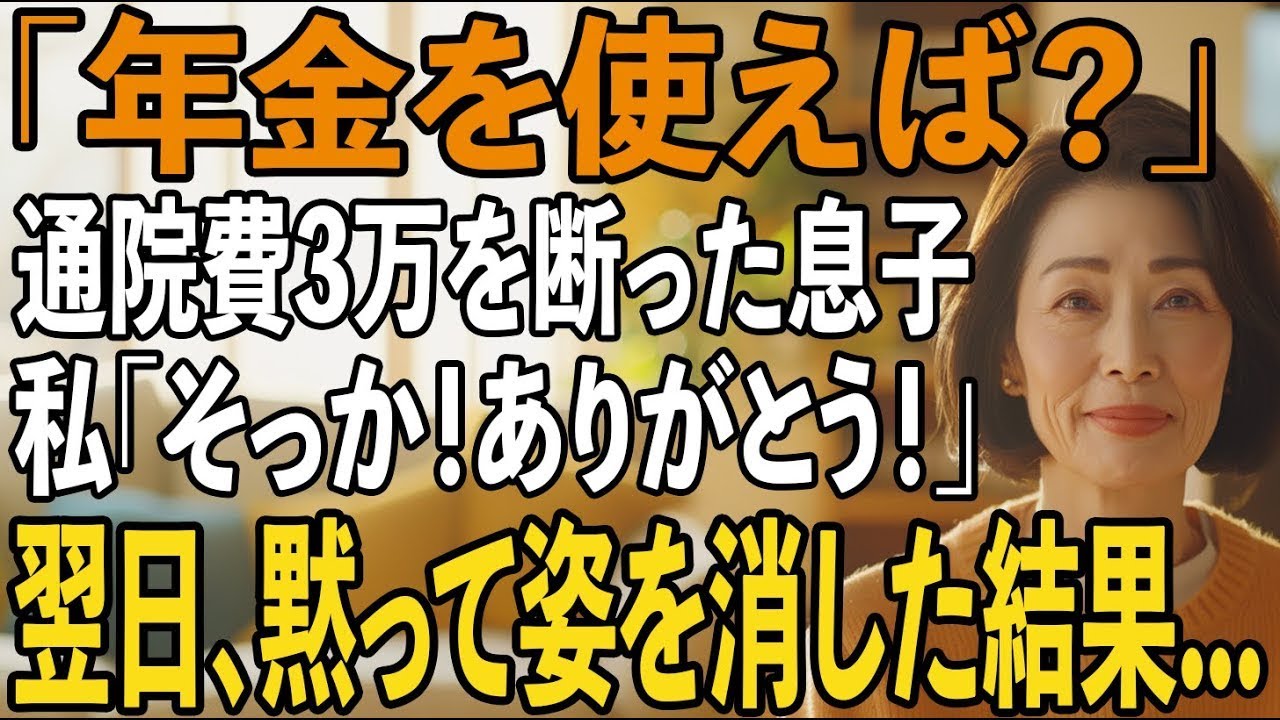 「年金があるでしょ？」通院費3万円を頼った直後拒絶する息子夫婦。私「そっか！ありがとうございます！」→実は【シニアライフ】【60代以上の方へ】