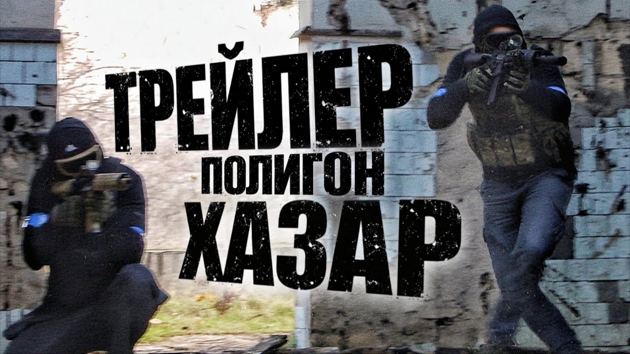 Трейлер. Страйкбол. Дербент. ХАЗАР.