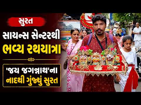 #surat | સાયન્સ સેન્ટરથી ભવ્ય રથયાત્રા | #drashtikonnews