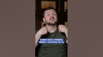 #Зеленський #самітнато #patriot #F16 #Вашингтон #безпека #авіація #флот #новини #Рада