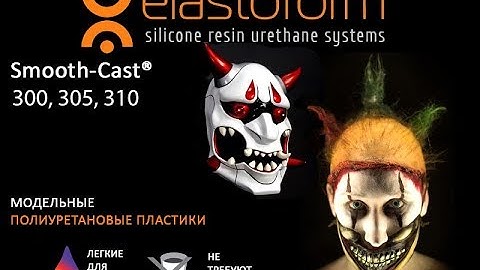 Пластик Smooth Cast 300 и 305 заливка, примеры работ,  для чего используется