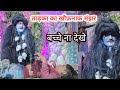 Horrible scene of tadka  tadka ka tandaw  tadka ka tandaw asop ramleela the children were frightened