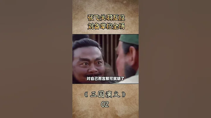 张飞关羽互殴，刘备掌控全场 - 天天要闻