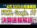 4月30日（木）FOMC、Google、メタ決算速報解説！