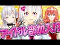 【まさかの】ヨメミちゃんがアイドル部に！？【たま＆エイレーン】
