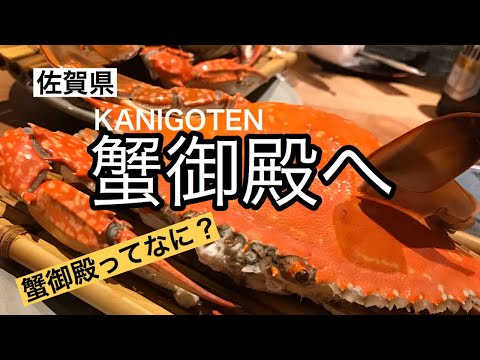 家族旅行【蟹御殿】佐賀県太良町へ|夕食も朝食も美味しかった|アラフィフ主婦