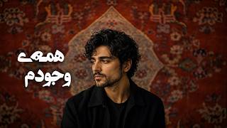 Awan - Hame Vojudam ئاوان همه وجودم Official Music