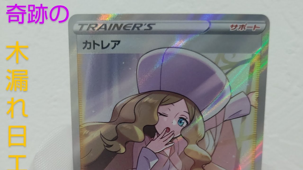 ポケカ】奇跡の木漏れ日エラーのカトレアsr ポケモンカード - YouTube