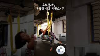 Download 초보플라잉요가 강사님 바로 응용가능 간단한시퀀스~♡flyingyoga.aerialyoga. Video MP3 초보플라잉요가 강사님 바로 응용가능 간단한시퀀스~♡flyingyoga.aerialyoga.