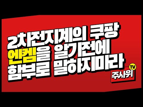 2차전지관련주에 관심있는분만 보세요, 전해액계 쿠팡, 엔켐