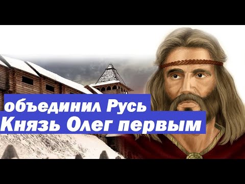 как князь Олег на Византию ходил правда или вымысел.Становление Киевcкой Руси.