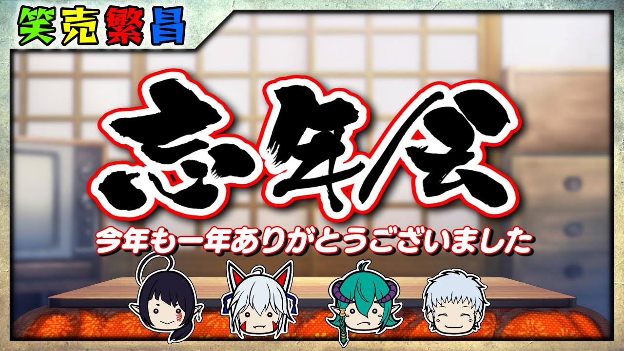 【笑売繁昌】忘年会雑談2025