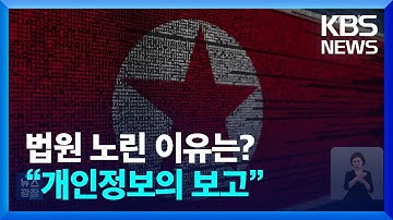 법원이 해커의 먹잇감 되는 이유?…“활용도 높은 개인정보의 보고” / KBS  2024.05.14.