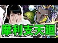 【モンスト】摩利支天廻でモタモタしてられないっ!!