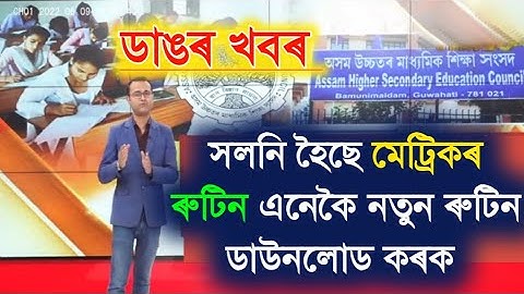 HSLC Routine Change || Assam HSLC Final Exam Routine Download 2023 || SEBA Matrik Hslc Exam Routine