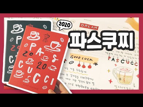 위클리 페이지 채우기✍ 2020 다이어리 1편 파스쿠찌 / Weekly Diary