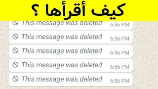إقرأ رسائل واتساب المحدوفة بدون تطبيق في ثواني فقط ! سارع بالتجربة ولن تندم