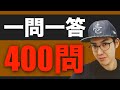【総復習】仕上げの一問一答＃1