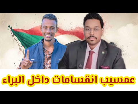 عبدالرحمن عمسيب سوف تحدث انقسامات داخل البراء بقيادة المصباح