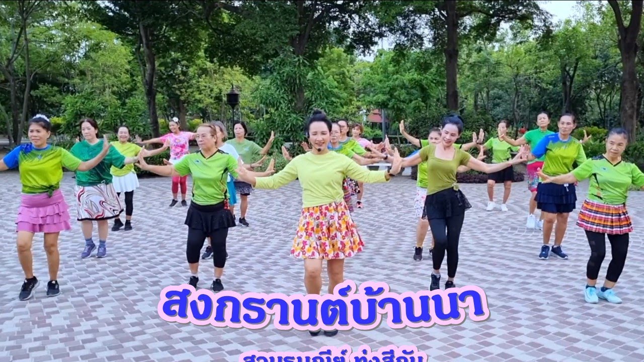 สงกรานต์บ้านนา : สุขสันต์ วันสว่าง//ขอบคุณท่ารำต้นแบบ ครูแป๋ว บาสโลปไผ่เขียว ค่ะ