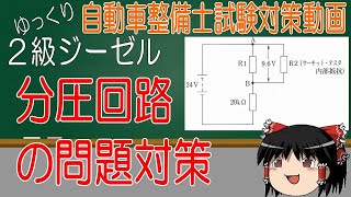 【２級ジーゼル試験対策】分圧回路の問題対策