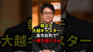 報ステ大越アナ高市批判で一線を越える #政治 #ニュース #テレビ朝日 #報道ステーション