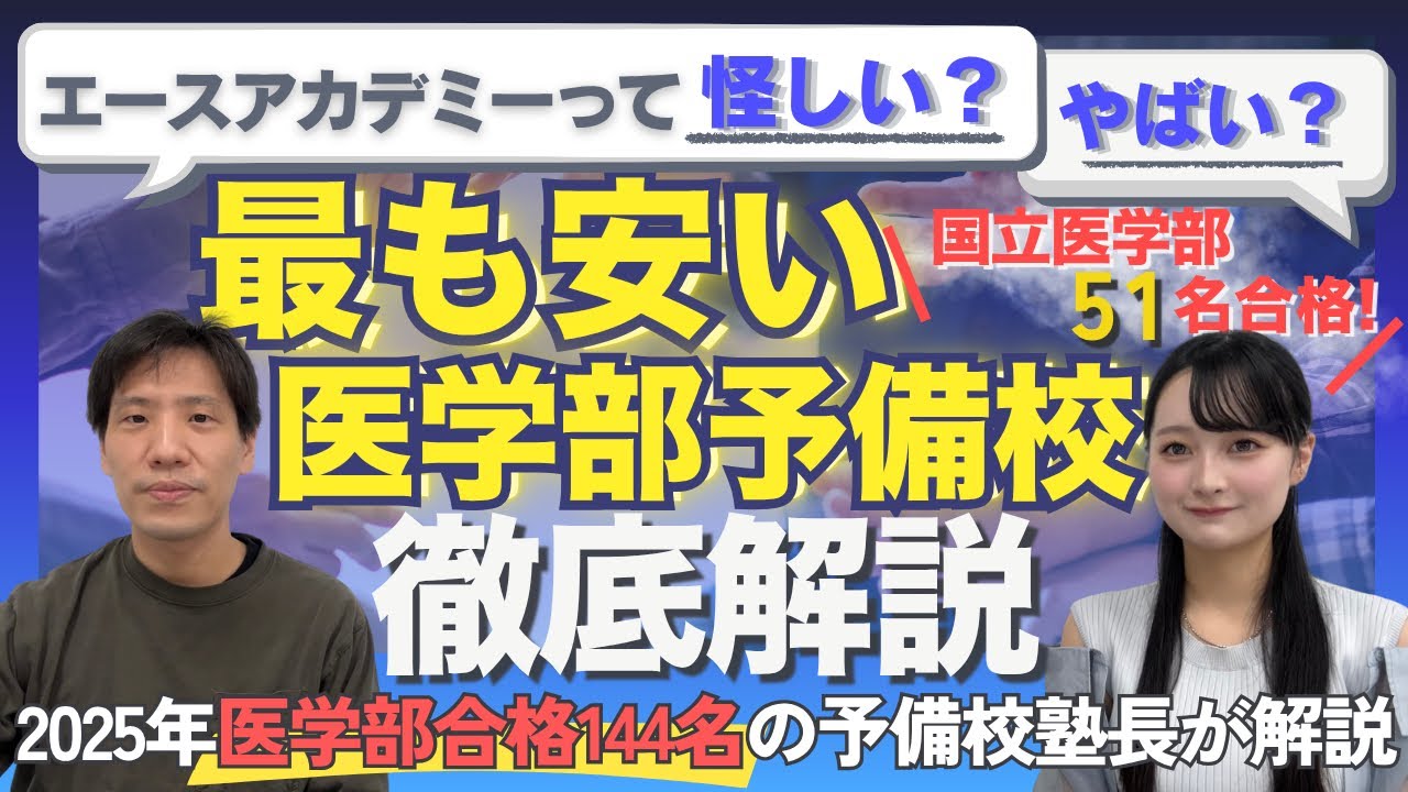 医学部予備校エースアカデミー使用教材セット Is the cheapest prep school for medical school, 