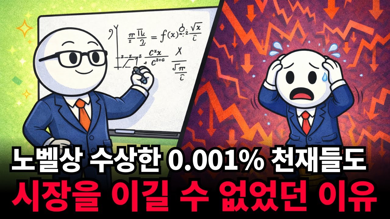 천재 노벨상 수상자들이 전 재산을 탕진한 방법 LTCM 파산의 진실