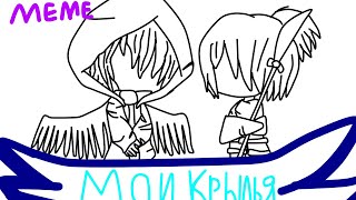 MEME || Мои крылья для тебя шутка? || (Original Оригинал) Gacha Club