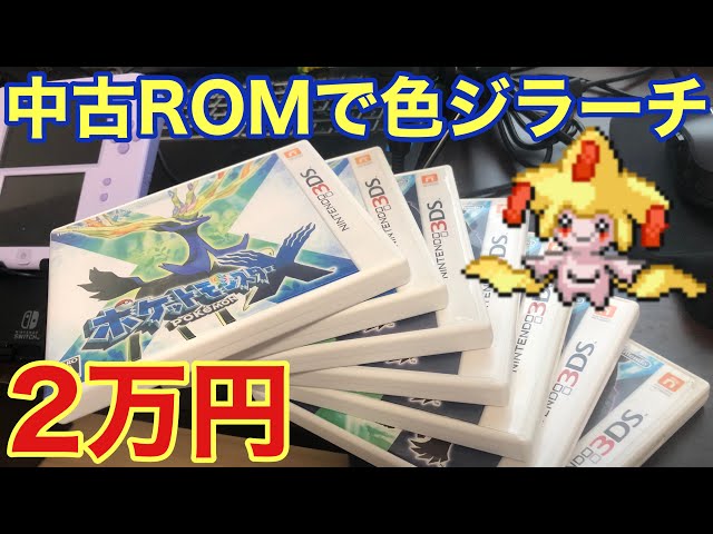 仙台の中古ロム何本買ったら色違いジラーチが手に入るのか検証