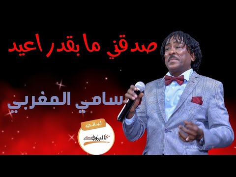 صدقني ما بقدر اعيد سامي المغربي ليالي البروف ترس النيل 