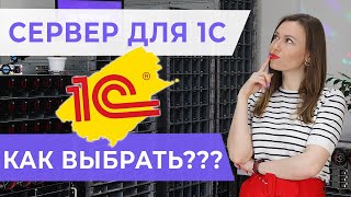 Как выбрать сервер для 1С? Разбираем основные параметры серверов под 1С