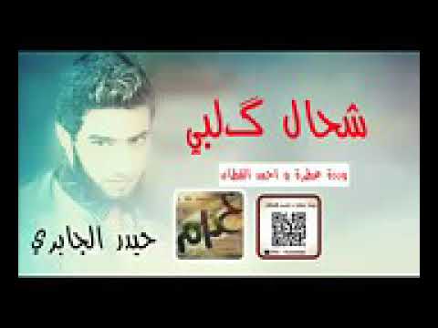 شحال كلبي حيدر الجابري