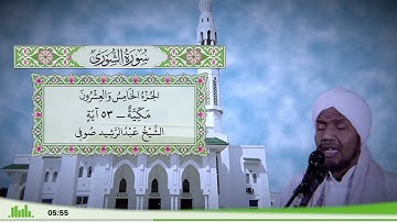 42 - سورة الشورى للقارئ الشيخ عبد الرشيد صوفي
