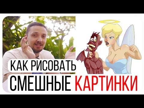Как рисовать смешные картинки