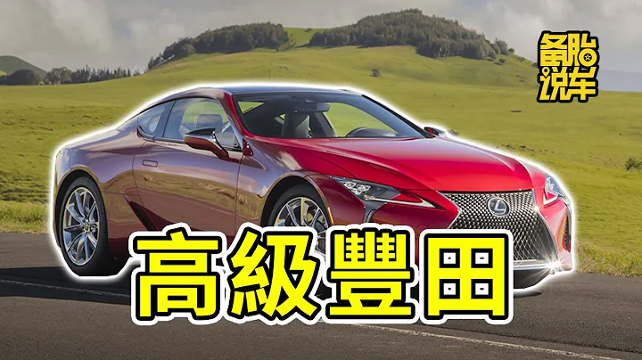 雷克萨斯真的只是换壳的丰田吗 - 天天要闻