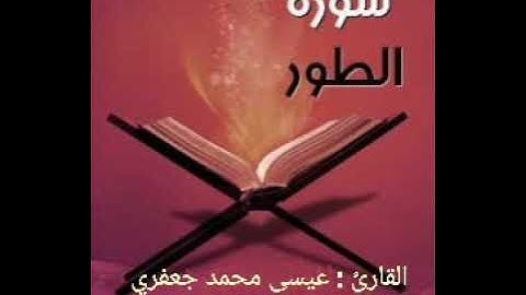 تلاوة سورة الطور    القارئ : عيسى جعفري