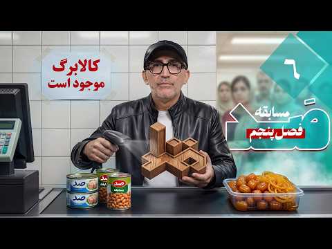 این فصل کلا همه چیزش عوض شده صد فصل 5 قسمت 6 با هادی حجازی فر