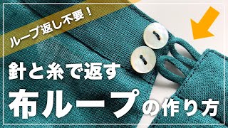 Sub【洋裁初心者向け】ループ返し不要！針と糸で返す布ループの作り方【ハンドメイド】How to make the fabric button loop without loop turner