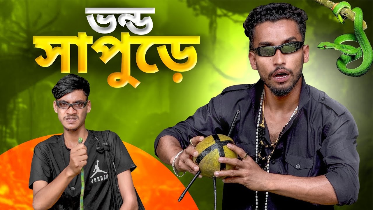 সাপুড়ের কান্ড🤣।New Funny Video 2025🤣।