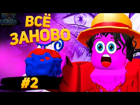 Видео: Всё заново в Blox Fruits #2(Дикий фарм)Roblox