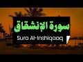 84- سورة الإنشقاق بصوت شجي وجميل - القارىء الشيخ علاء عقل