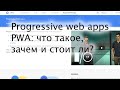 Progressive web apps (PWA): что такое, зачем нужно и стоит ли?