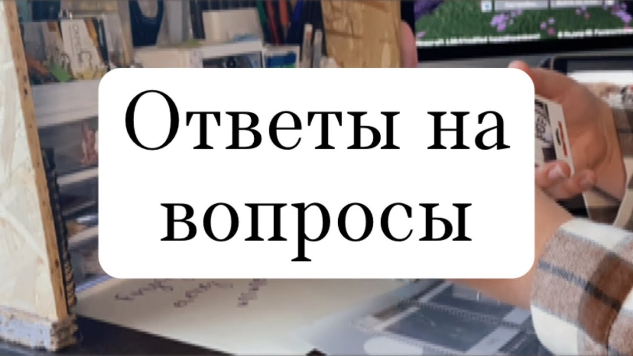 🕯️Ответы на вопросы - YouTube