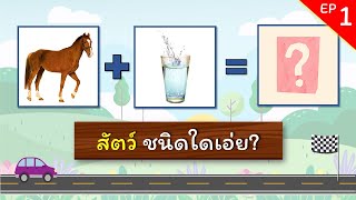 เกมทายคำ EP.1 - เกมทายชื่อสัตว์จากภาพ #ทายคำ #เกมทายคำ #ทายชื่อสัตว์ screenshot 4